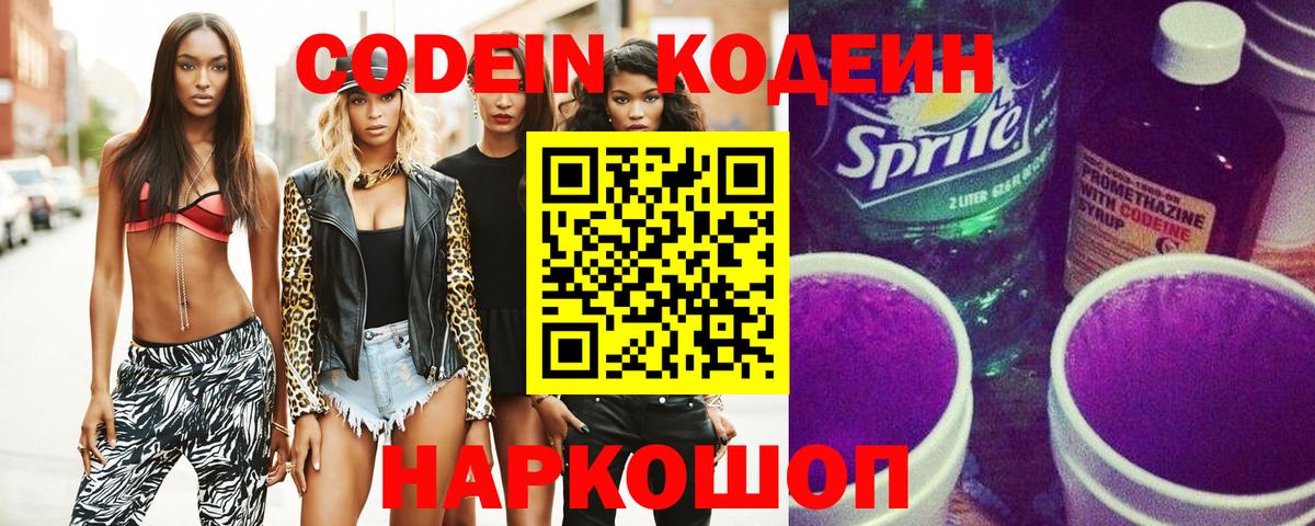 Codein Purple Drank  Кодеин напиток Lean (лин)  Ярцево  Вход с VPN 